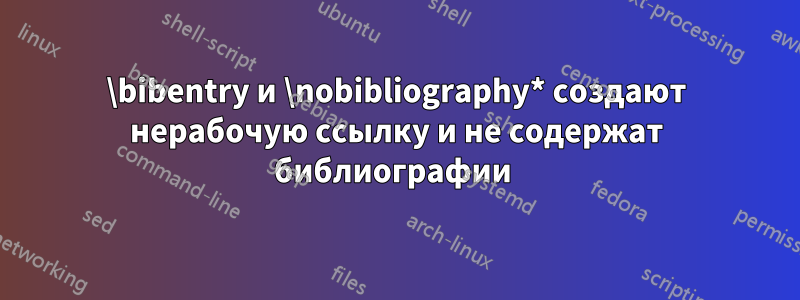 \bibentry и \nobibliography* создают нерабочую ссылку и не содержат библиографии 