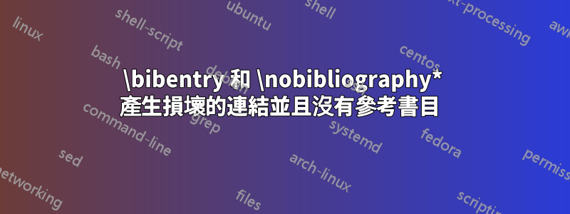 \bibentry 和 \nobibliography* 產生損壞的連結並且沒有參考書目 