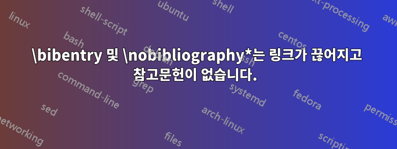\bibentry 및 \nobibliography*는 링크가 끊어지고 참고문헌이 없습니다. 