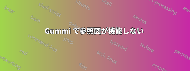 Gummi で参照図が機能しない