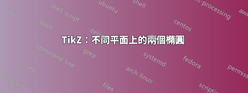 TikZ：不同平面上的兩個橢圓