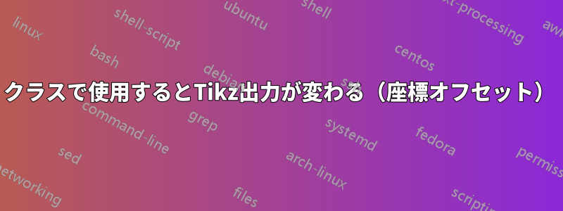 クラスで使用するとTikz出力が変わる（座標オフセット）