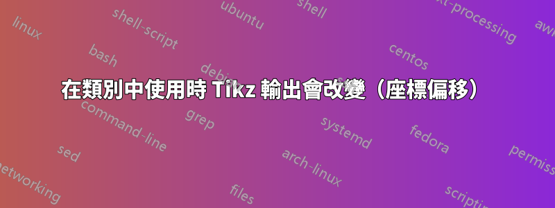 在類別中使用時 Tikz 輸出會改變（座標偏移）