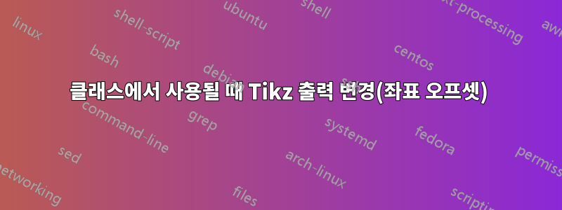클래스에서 사용될 때 Tikz 출력 변경(좌표 오프셋)