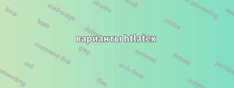 варианты htlatex