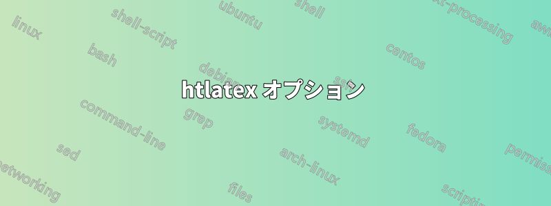 htlatex オプション