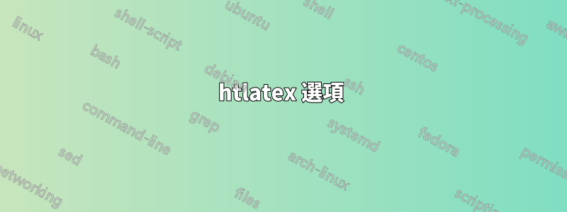 htlatex 選項