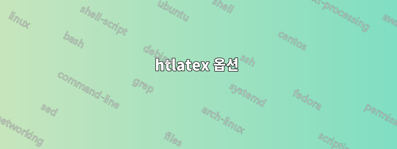 htlatex 옵션