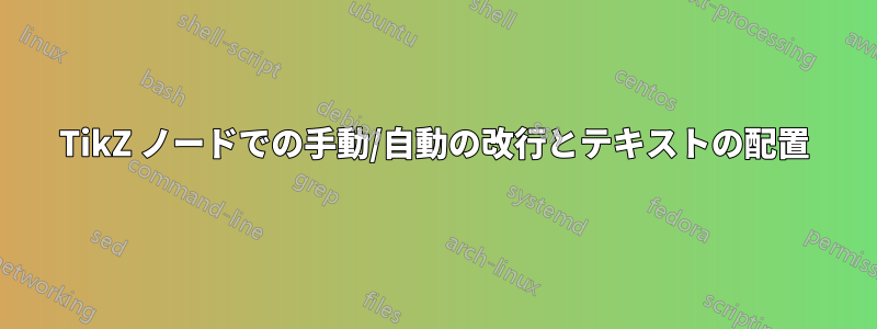 TikZ ノードでの手動/自動の改行とテキストの配置
