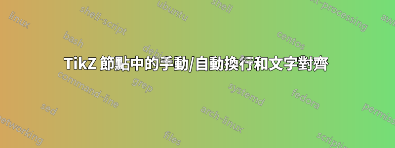 TikZ 節點中的手動/自動換行和文字對齊
