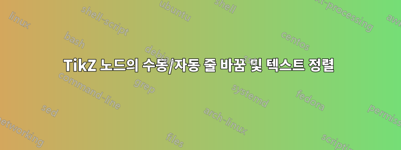 TikZ 노드의 수동/자동 줄 바꿈 및 텍스트 정렬