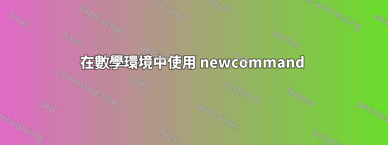 在數學環境中使用 newcommand