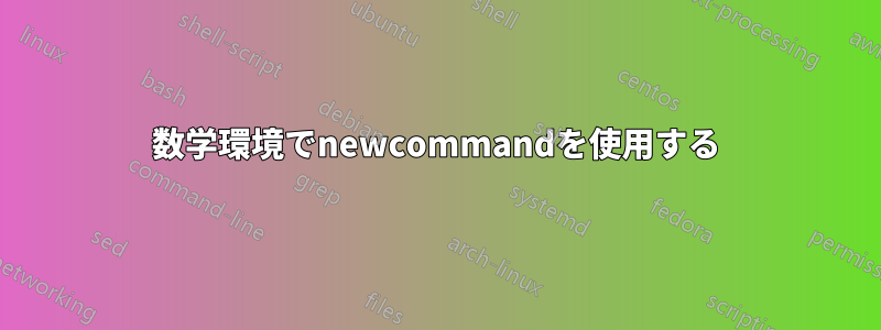 数学環境でnewcommandを使用する