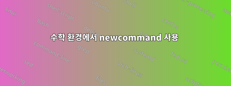 수학 환경에서 newcommand 사용