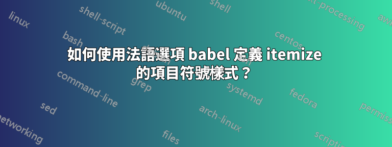 如何使用法語選項 babel 定義 itemize 的項目符號樣式？