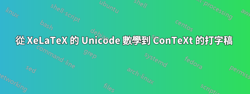 從 XeLaTeX 的 Unicode 數學到 ConTeXt 的打字稿