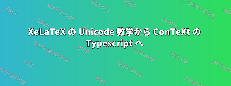 XeLaTeX の Unicode 数学から ConTeXt の Typescript へ