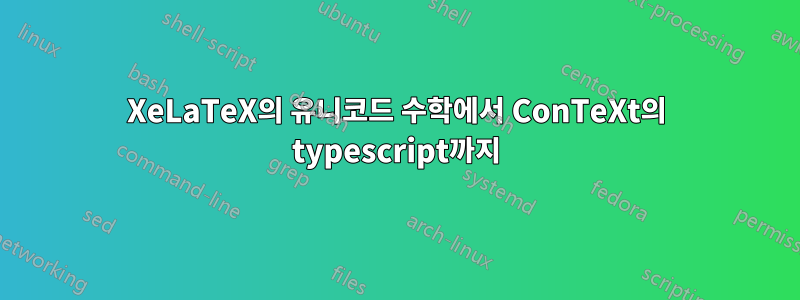 XeLaTeX의 유니코드 수학에서 ConTeXt의 typescript까지