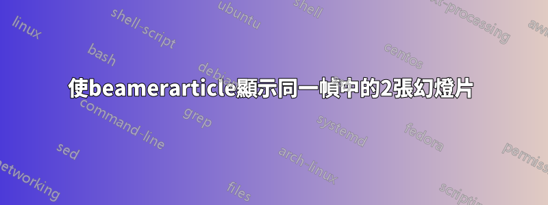 使beamerarticle顯示同一幀中的2張幻燈片
