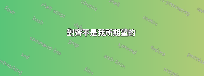 對齊不是我所期望的