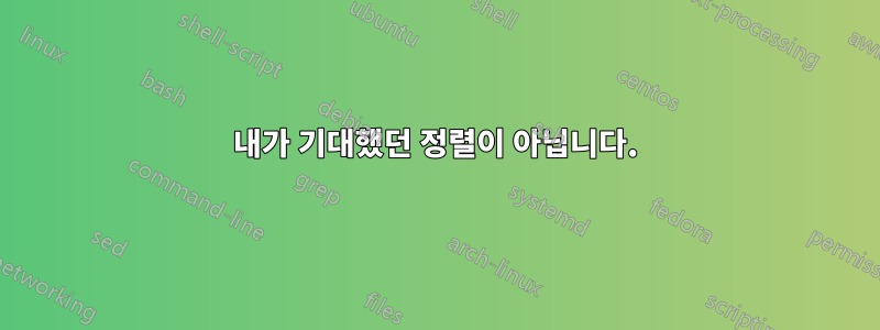 내가 기대했던 정렬이 아닙니다.