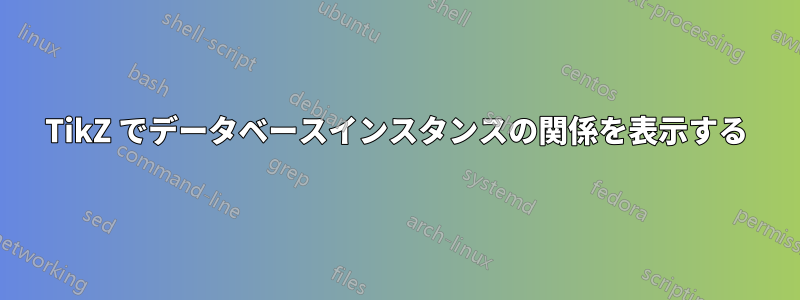 TikZ でデータベースインスタンスの関係を表示する