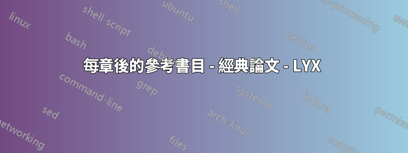 每章後的參考書目 - 經典論文 - LYX