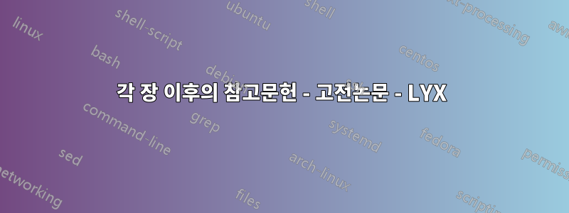 각 장 이후의 참고문헌 - 고전논문 - LYX