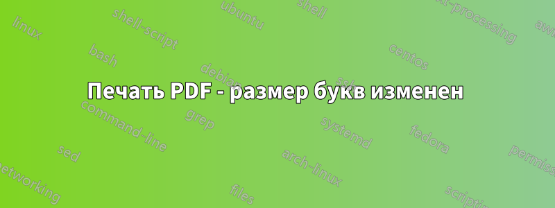 Печать PDF - размер букв изменен