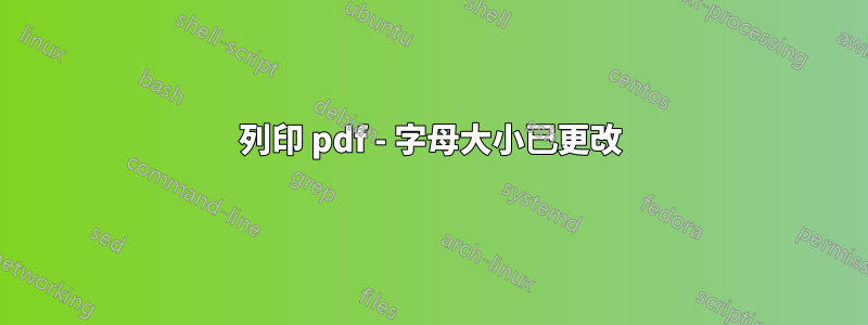列印 pdf - 字母大小已更改