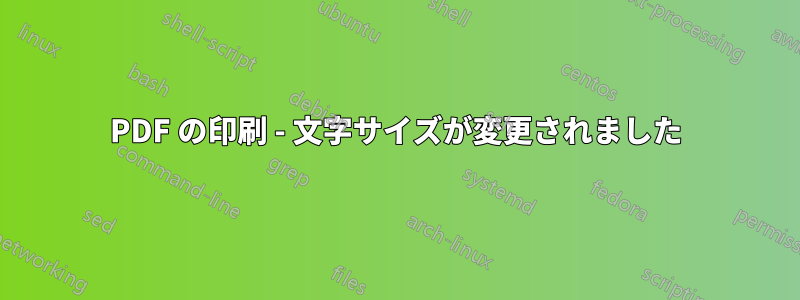 PDF の印刷 - 文字サイズが変更されました