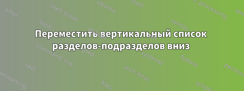 Переместить вертикальный список разделов-подразделов вниз