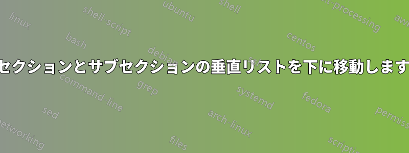 セクションとサブセクションの垂直リストを下に移動します