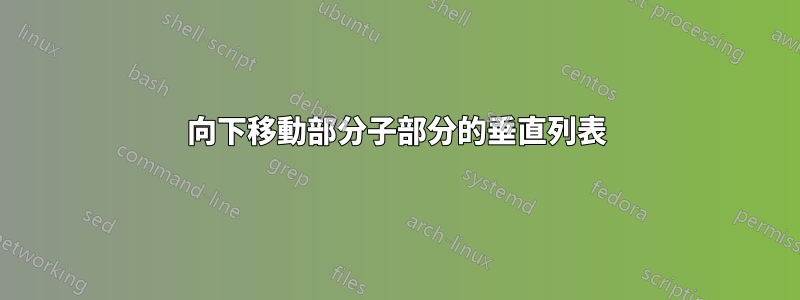 向下移動部分子部分的垂直列表