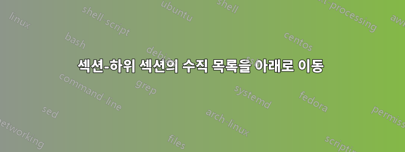 섹션-하위 섹션의 수직 목록을 아래로 이동