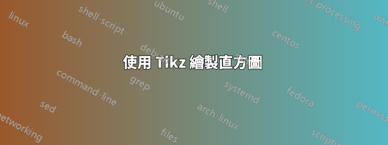 使用 Tikz 繪製直方圖