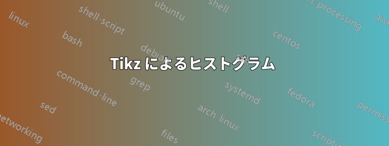 Tikz によるヒストグラム