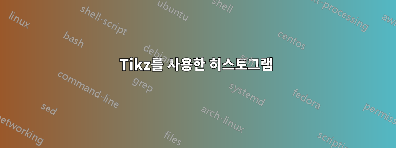 Tikz를 사용한 히스토그램