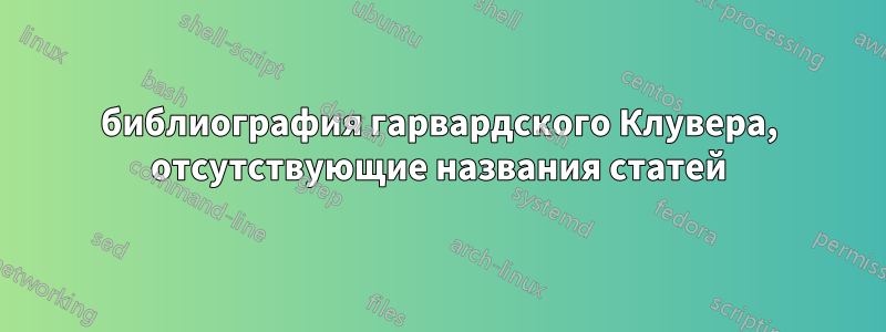 библиография гарвардского Клувера, отсутствующие названия статей