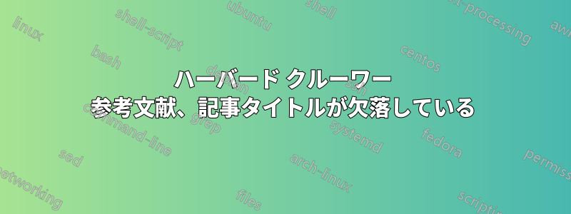 ハーバード クルーワー 参考文献、記事タイトルが欠落している