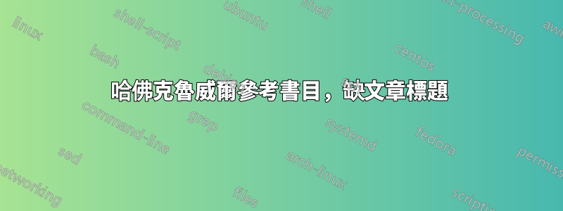 哈佛克魯威爾參考書目，缺文章標題