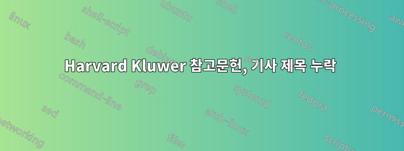 Harvard Kluwer 참고문헌, 기사 제목 누락
