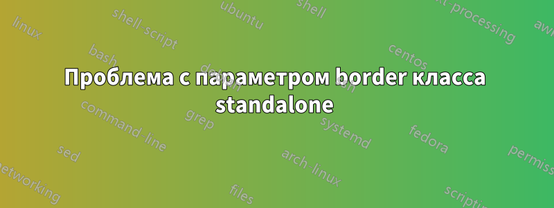Проблема с параметром border класса standalone