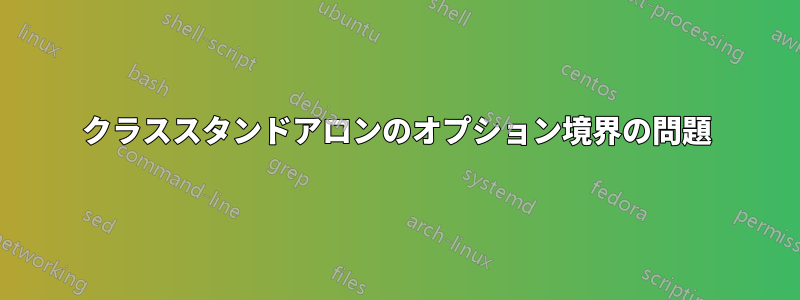 クラススタンドアロンのオプション境界の問題