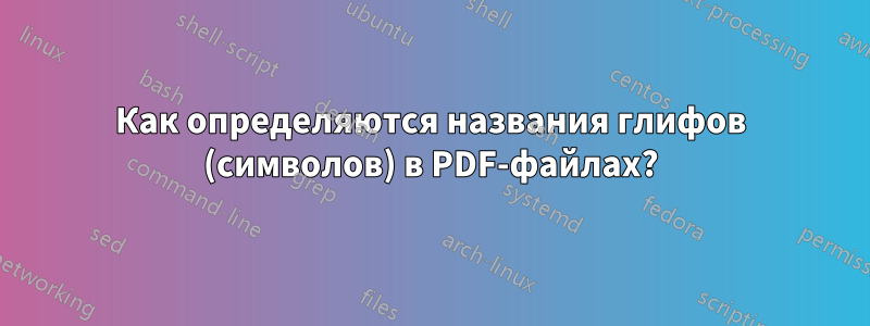 Как определяются названия глифов (символов) в PDF-файлах?