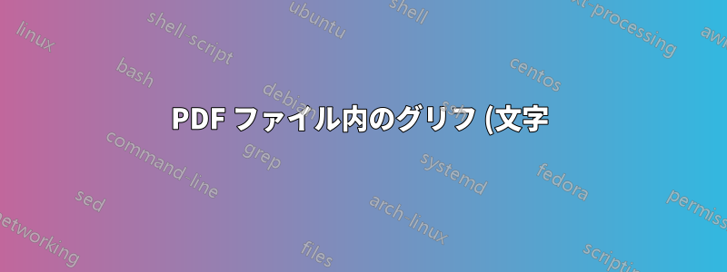 PDF ファイル内のグリフ (文字) 名はどのように決定されるのでしょうか?