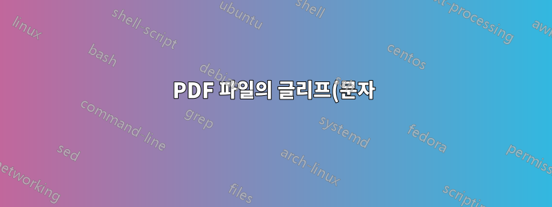 PDF 파일의 글리프(문자) 이름은 어떻게 결정됩니까?