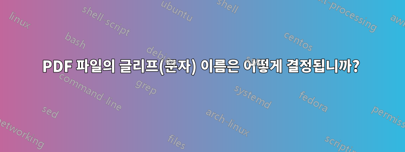 PDF 파일의 글리프(문자) 이름은 어떻게 결정됩니까?