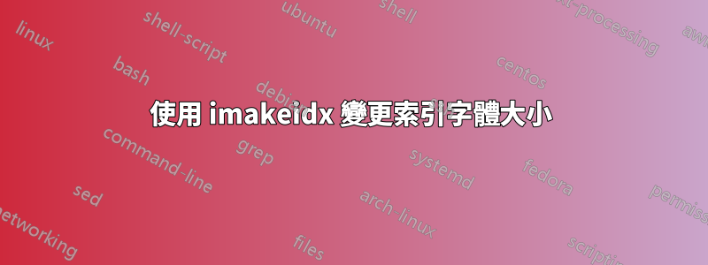 使用 imakeidx 變更索引字體大小