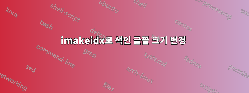 imakeidx로 색인 글꼴 크기 변경